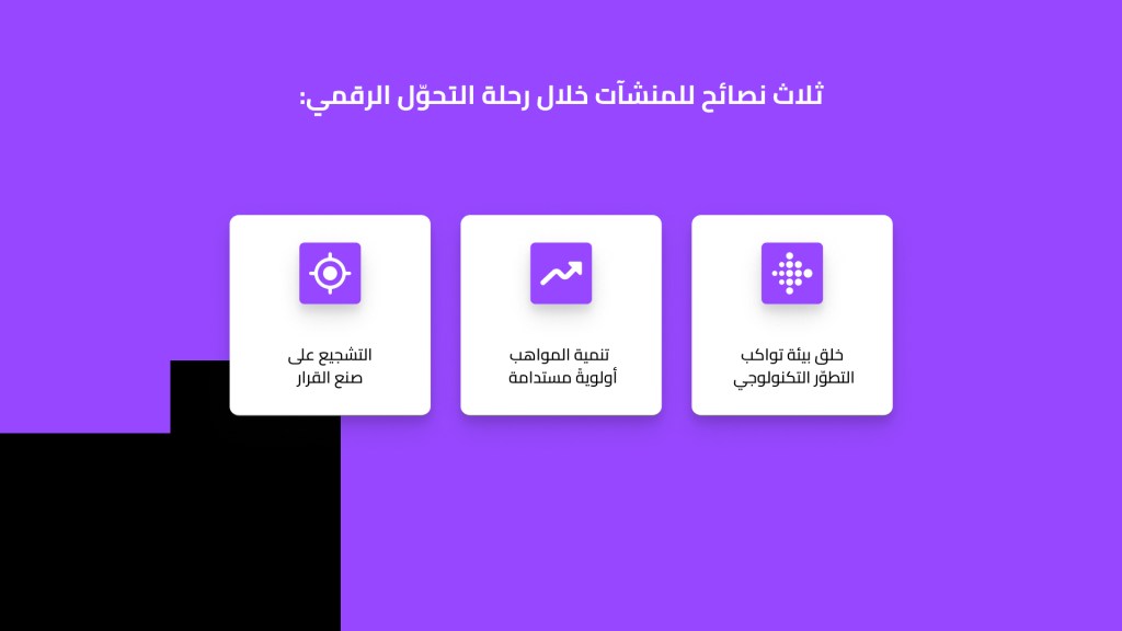 ثلاث نصائح رئيسة يجب على المنشآت أن تلاحظها خلال رحلة التحوّل الرقمي