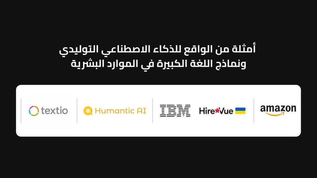 أمثلة للذكاء الاصطناعي التوليدي ونماذج اللغة الكبيرة في الموارد البشرية