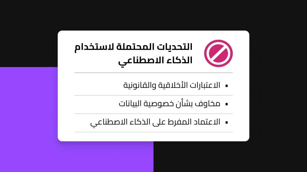 التحديات المحتملة لاستخدام الذكاء الاصطناعي التوليدي ونماذج اللغات الكبيرة في الموارد البشرية