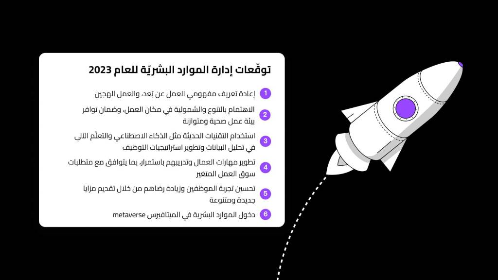 توقّعات إدارة الموارد البشريّة للعام 2023