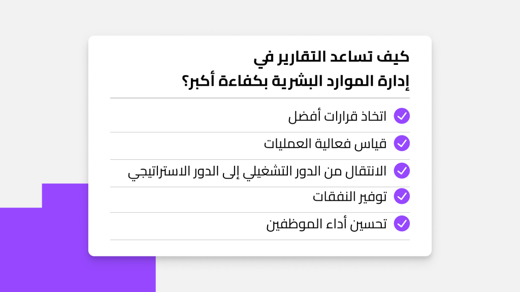كيف تساعد التقارير في?إدارة الموارد البشرية بكفاءة أكبر؟