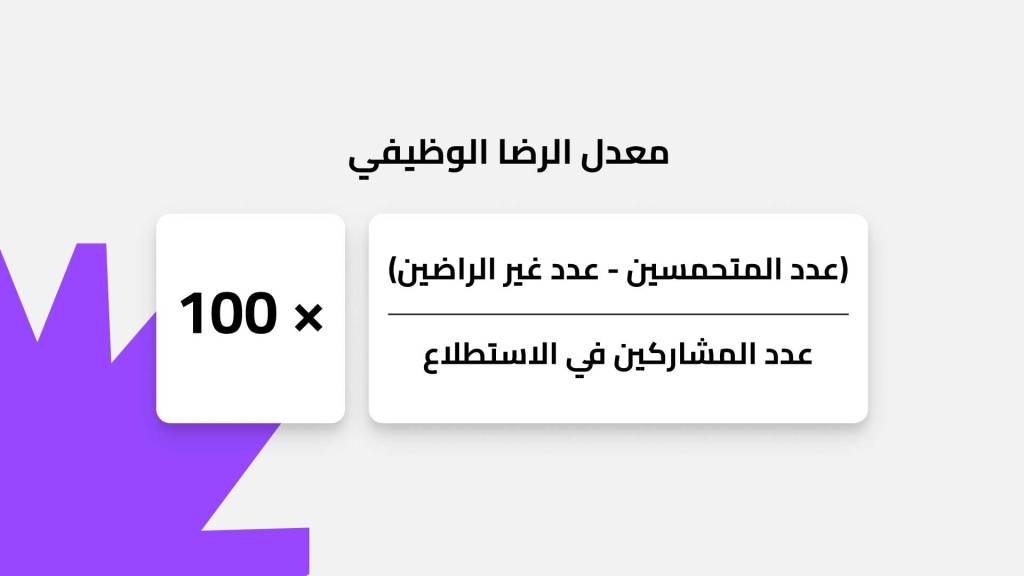 معدل الرضا الوظيفي