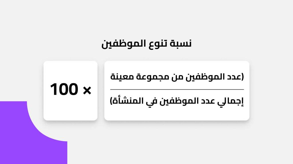 نسبة تنوع الموظفين