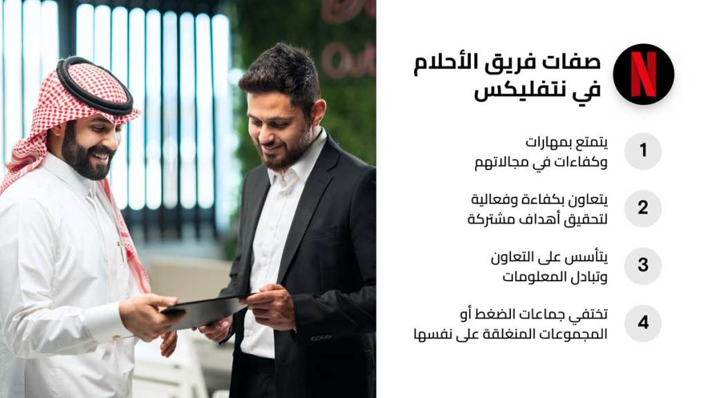 صفات فريق الأحلام في نتفليكس