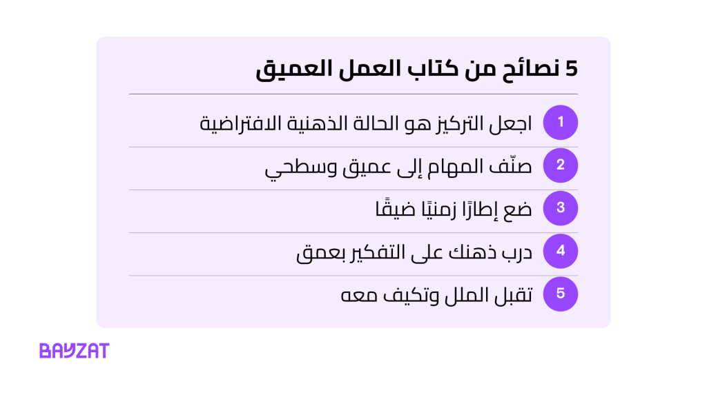 5 نصائح من كتاب العمل العميق