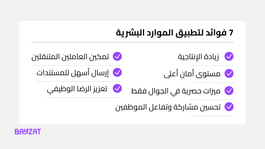 أهمية تطبيق الموارد البشرية للموظفين والشركة