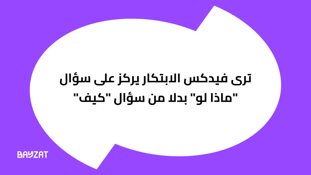 اقتباس ترى فيدكس الابتكار يركز على سؤال _ماذا لو_ بدلا من سؤال _كيف_