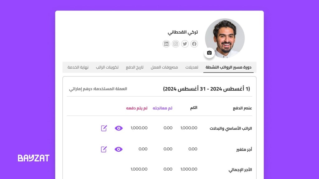 صورة مأخوذة من منصة بيزات توضح كيف يطلع المستخدم على تفاصيل الراتب