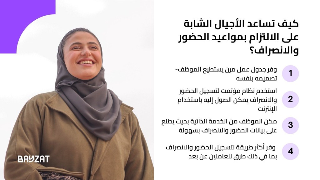 أفضل الممارسات التي تساعد في تعزيز التزام الأجيال الشابة بالحضور والانصراف