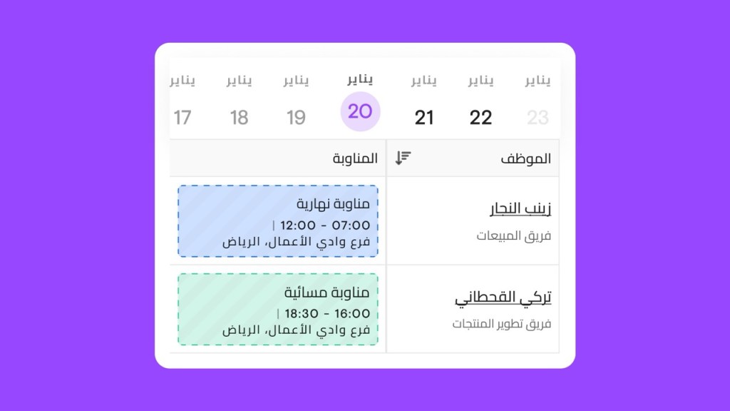 جدولة مرنة للمناوبات