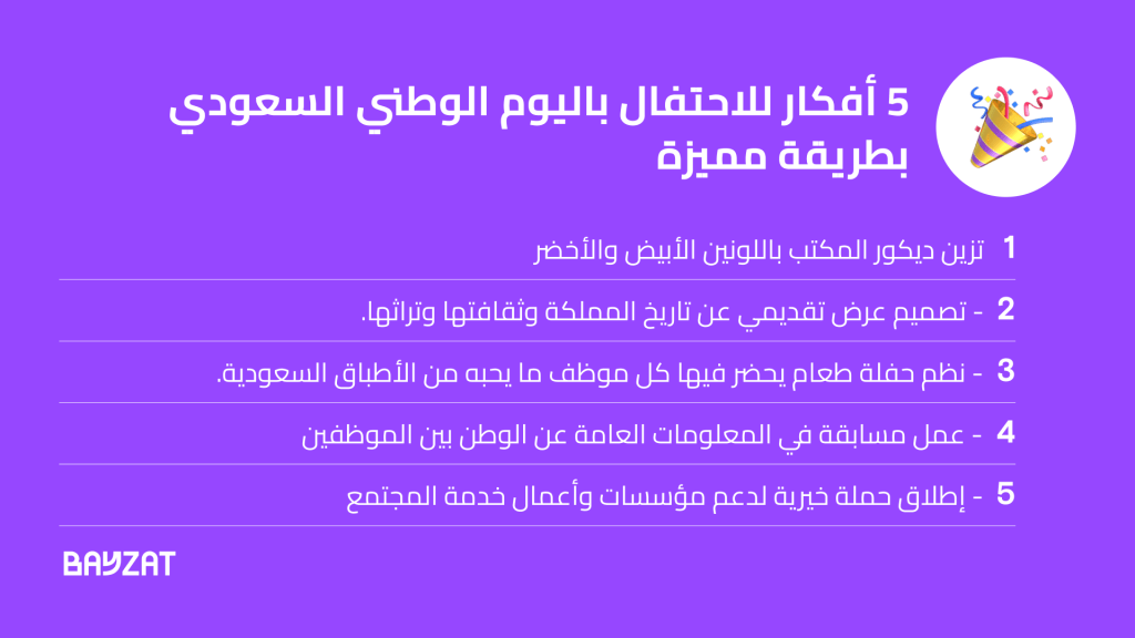 5 أفكار للاحتفال باليوم الوطني السعودي بطريقة مميزة