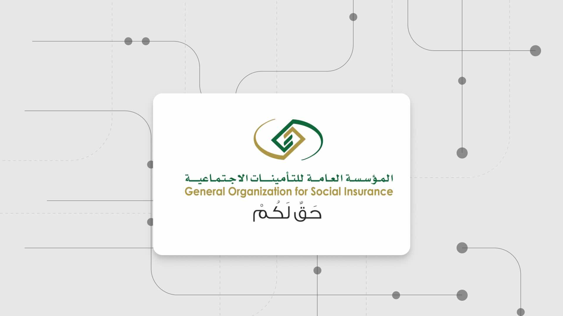 المؤسسة العامة للتأمينات الاجتماعية