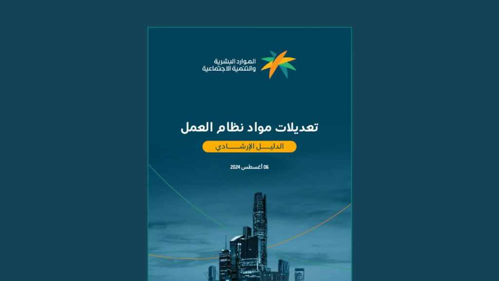 التغييرات الأخيرة في التشريعات العمالية