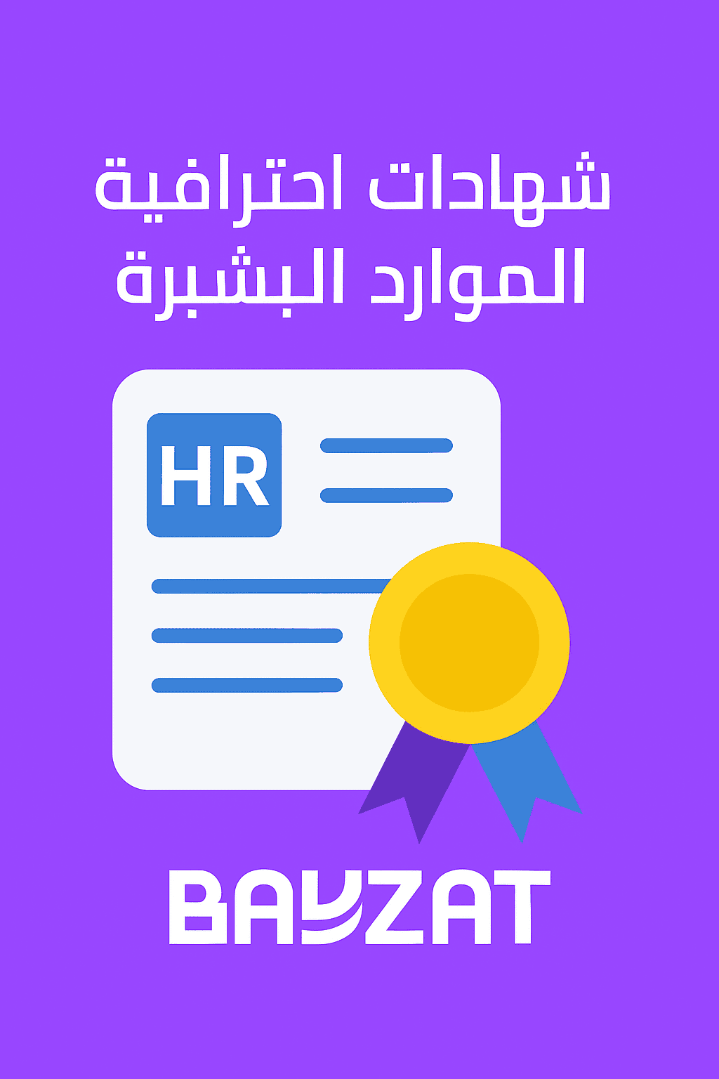 شهادات الموارد البشرية