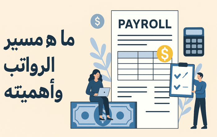 ما هو مسير الرواتب