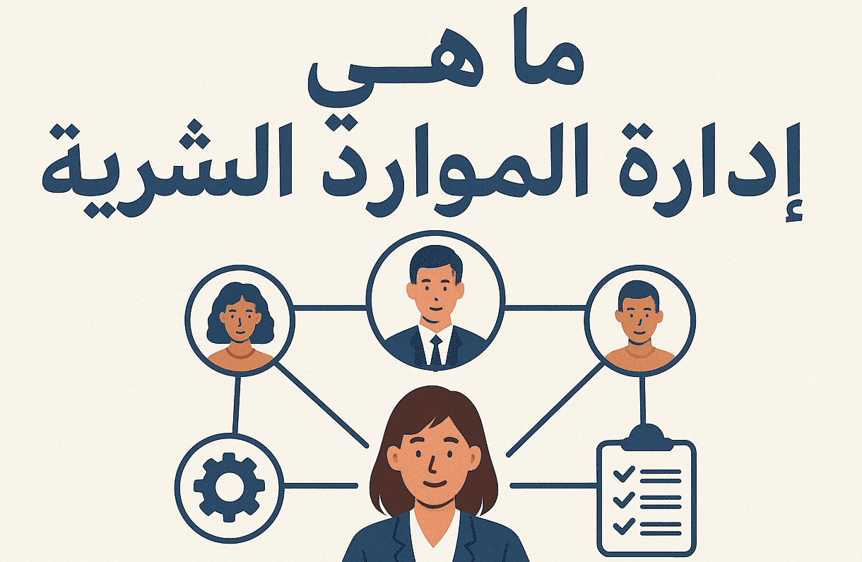 ما هي ادارة الموارد البشرية