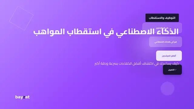 الذكاء الاصطناعي في استقطاب المواهب - كيف يساعدك في اكتشاف أفضل الكفاءات