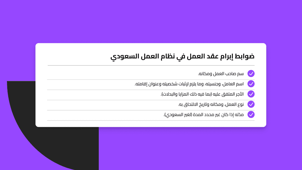 ضوابط إبرام عقد العمل في نظام العمل السعودي