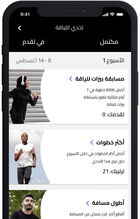 تحديات اللياقة