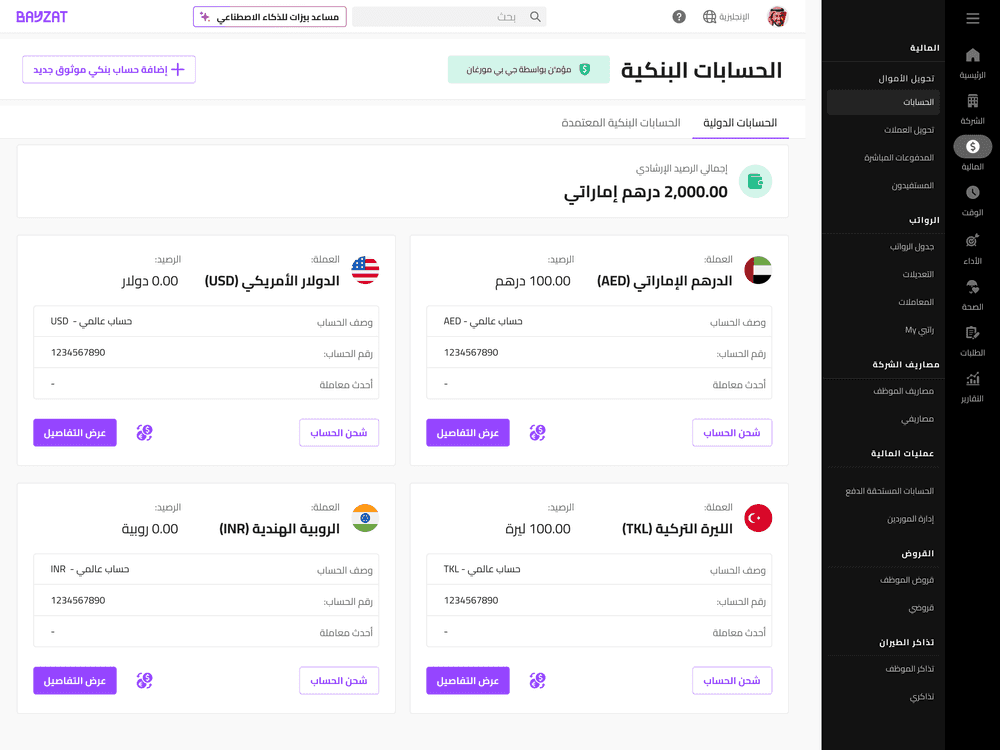 حسابات متعددة العملات ومدفوعات دولية