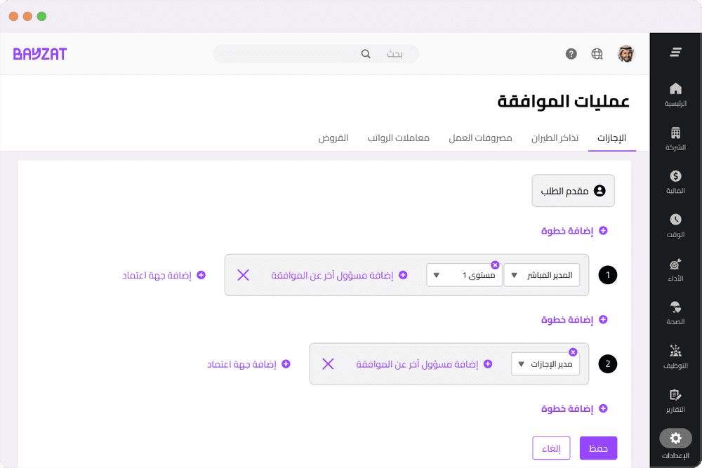 عمليات موافقة سلسة ومتوقعة لجميع الموظفين