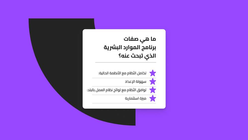 صفات برنامج الموارد البشرية الذي تبحث عنه