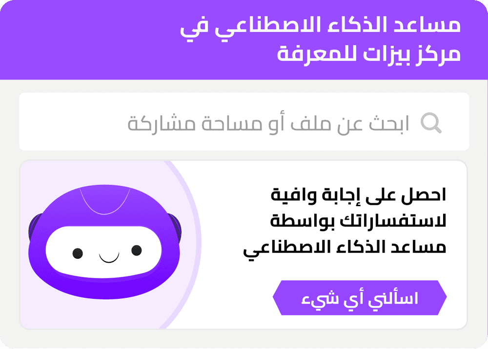مساعد الذكاء الاصطناعي في مركز بيزات للمعرفة