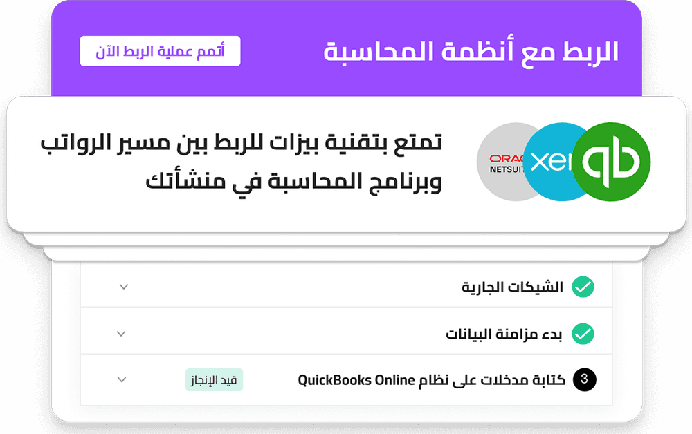 التكامل بين مسير الرواتب وبرنامج المحاسبة