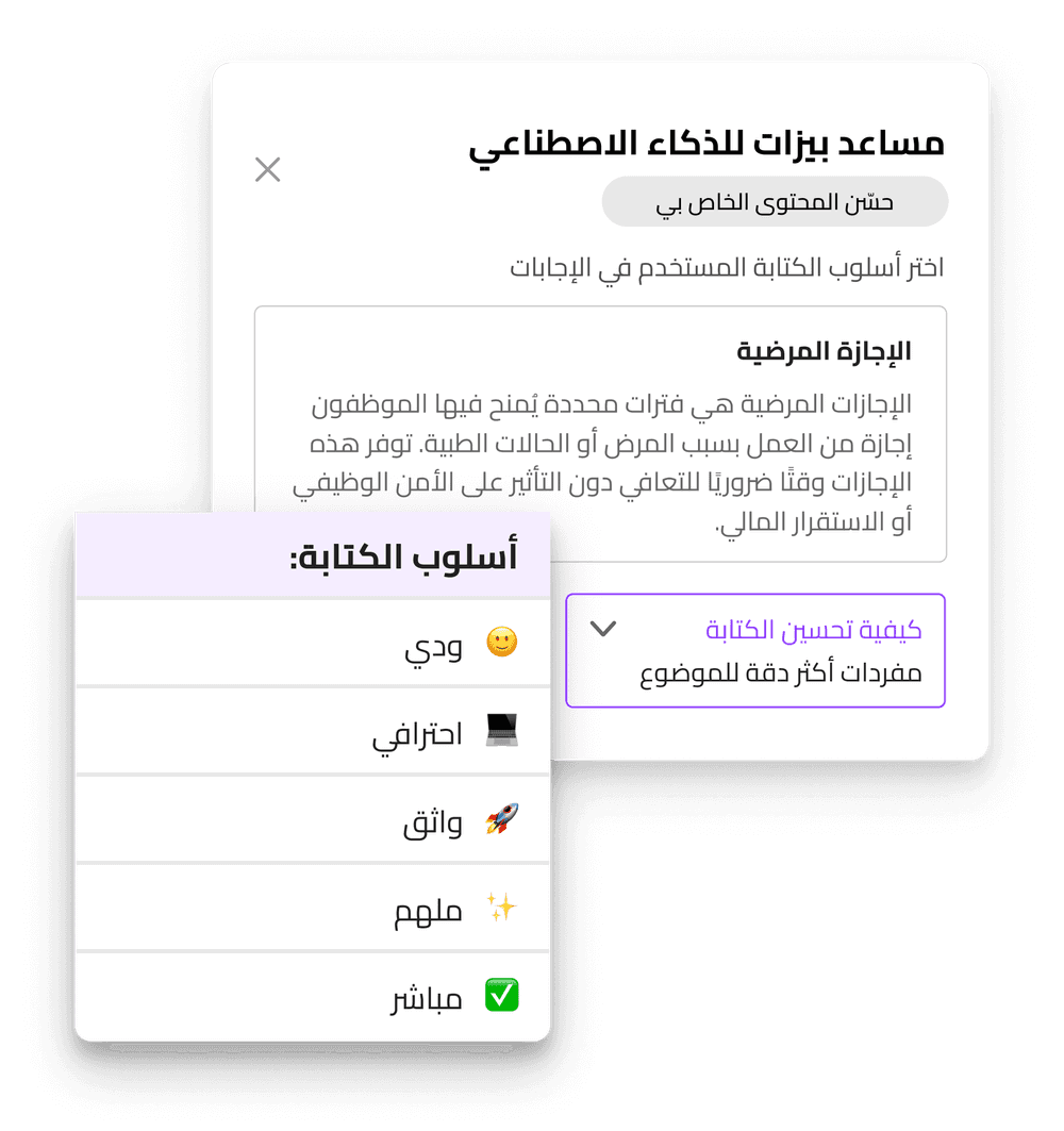 ليست مجرد كتابة! ينتج لك مساعد بيزات للذكاء الاصطناعي نصوصًا دقيقة متوافقة مع السياق والأنظمة المختارة من قبلك