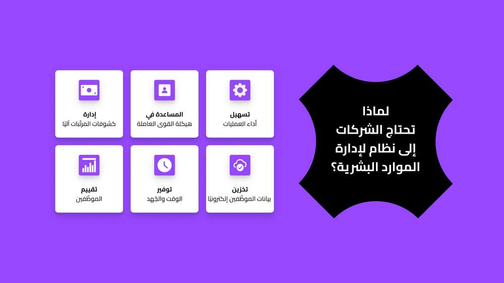 لماذا تحتاج الشركات إلى نظام لإدارة الموارد البشرية؟